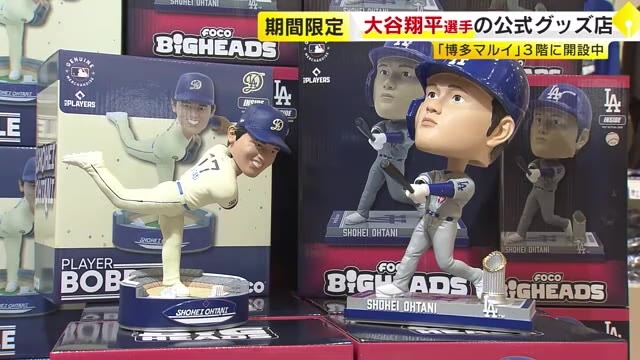 期間限定　「博多マルイ」３階に大谷翔平選手の公式グッズ店　福岡市博多区