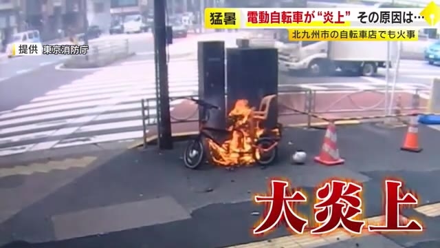 電動自転車のバッテリー炎上に注意…暑さに弱いリチウムイオン電池　灯油と同等の可燃性「PSEマーク付きを選んで」　福岡