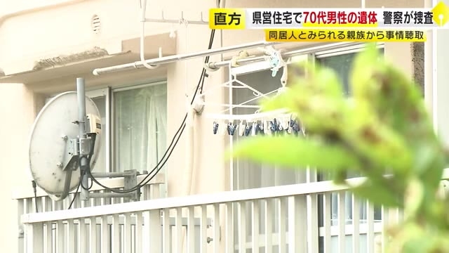 県営住宅の一室から７８歳男性の遺体　腐敗進み死後数日以上が経過　同居人とみられる男性から事情聴く　福岡県直方市