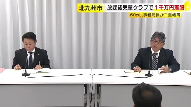 放課後児童クラブで「二重帳簿」　運営の元事務局長が1000万円超着服　市には虚偽の決算書を提出　福岡・北九州市
