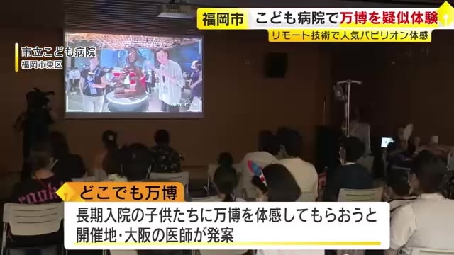 こども病院に入院中の子供たちが大阪・関西万博を疑似体験　アバターロボットで人気のパビリオンを体感　福岡市東区