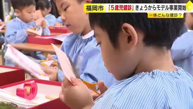 「5歳児健診」福岡市でモデル事業スタート　集団遊びの様子を専門家が観察　発達遅れなどにも気づきやすく　来年3月まで希望者だけ