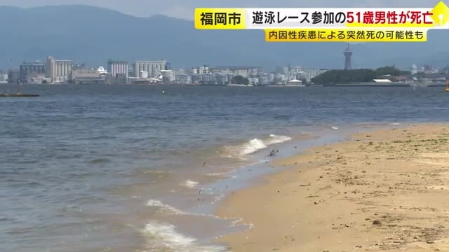 【続報】遊泳レース参加の５１歳男性が死亡　突然死の可能性　福岡市