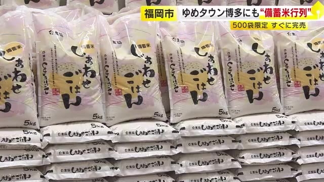 「品切れしていた商品がどんどん入ってきている」備蓄米が出回り米の売り場にも変化　一方で備蓄米500袋の整理券は20分で配布終了　福岡