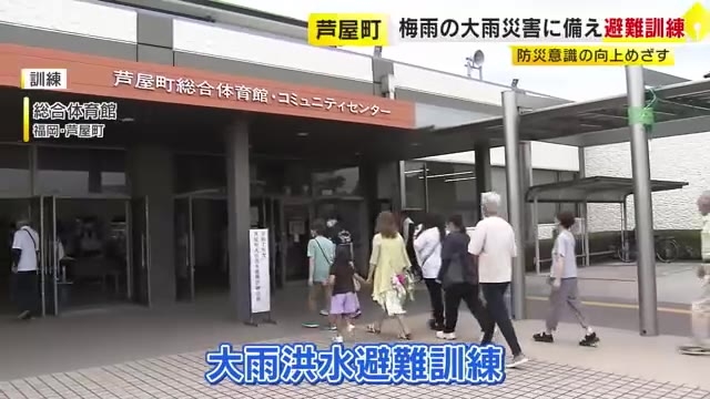 芦屋町で大雨洪水避難訓練　町の職員や住人らが参加して災害時の手順を確認　防災意識の向上を図る