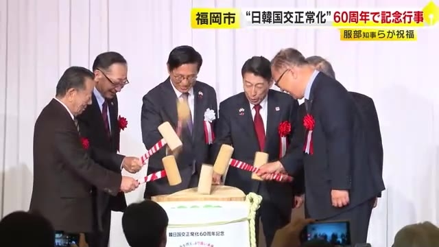 日韓国交正常化60周年　福岡市で記念式典　服部知事など約500人が出席　末長い友好関係を願う声多く