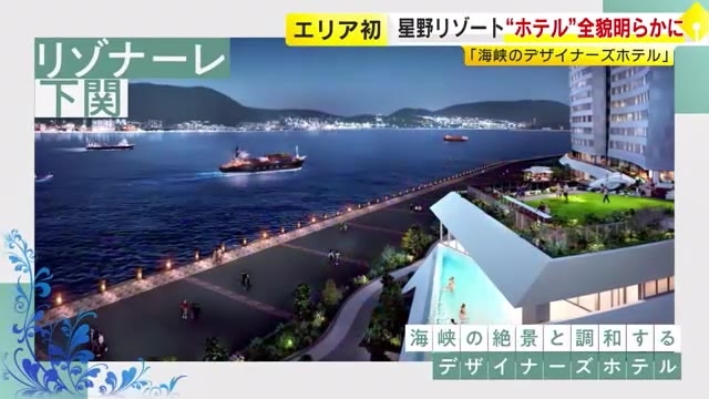 星野リゾートが関門海峡沿いに「リゾナーレ下関」12月開業へ　客室すべてオーシャンビュー　1泊2万1000円～　6月24日から予約受け付け　山口県
