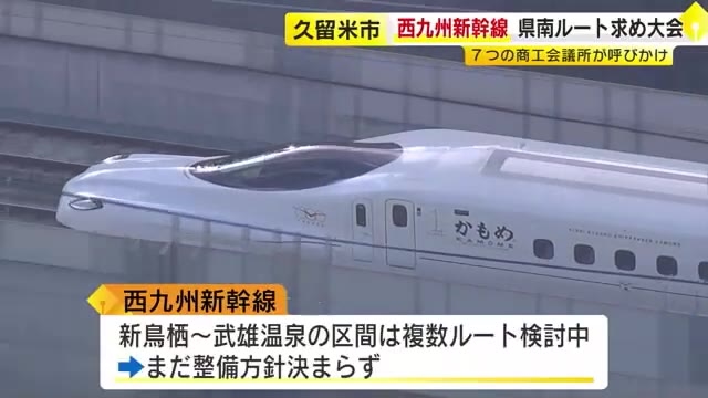 西九州新幹線　福岡県南部ルートの実現へ総決起大会「新ルートは千載一遇のチャンス」　福岡・久留米市