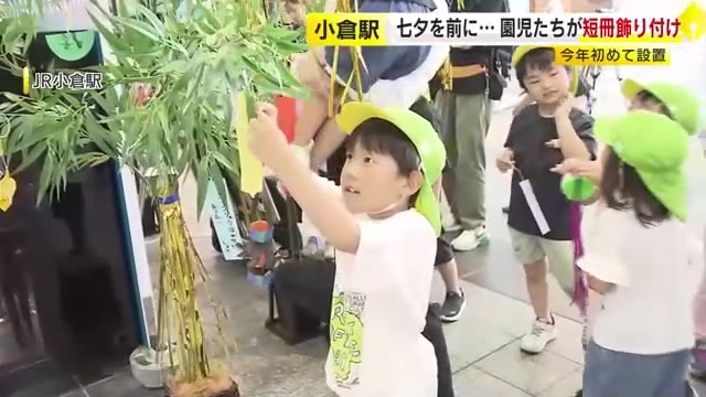 JR小倉駅に七夕飾り　地元の園児たちが飾りつけ　7月7日まで設置　北九州市