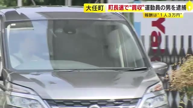 大任町長選で知人2人を“買収”　会社社長の男を逮捕　現金3万円ずつ支払った疑い　車で投票所まで連れて行ったか　福岡