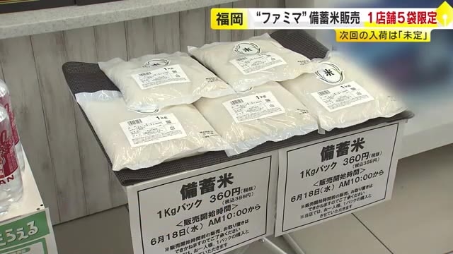 ファミリーマートの備蓄米1キロ税込み388円　福岡県内でも販売　1店舗5袋限定　約30分で売り切れる店舗も