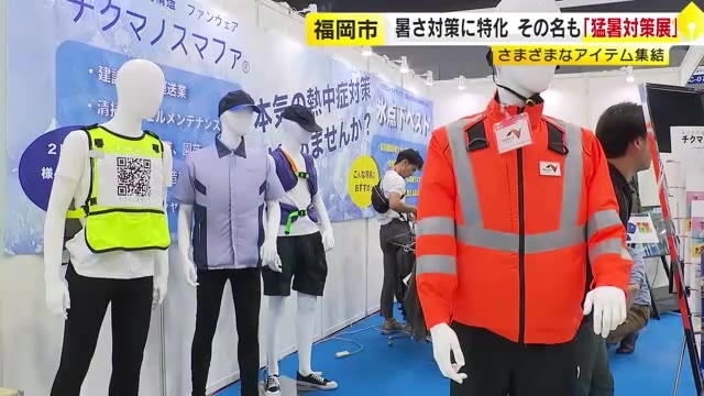 福岡市で「猛暑対策展」　“首に巻ける氷のう” “着るエアコン”など商品集結　出展数は去年の倍80ブースに　企業の熱中症対策義務化で市場拡大