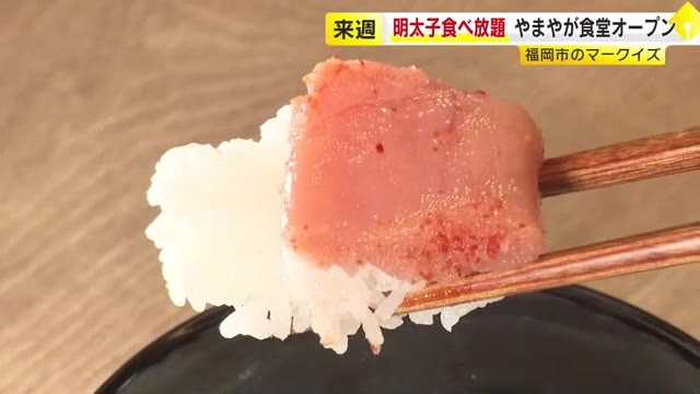 「ごはん」「めんたいこ」「からし高菜」おかわり無料　九州初『博多めんたいやまや食堂』6月23日オープン　MARK IS 福岡ももち