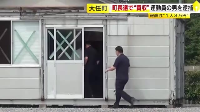 大任町長選で知人2人を“買収”　会社社長の男を逮捕　現職・永原町長の運動員　現金3万円ずつ支払った疑い　車で投票所まで連れて行ったか　福岡