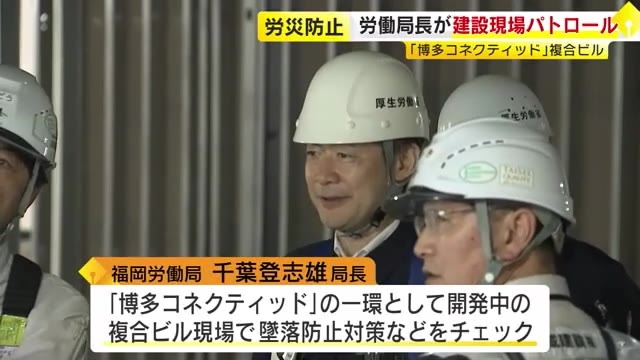 労災防止へ労働局長がパトロール　熱中症対策など重点的に指導「博多コネクティッド」のビル建設現場　福岡