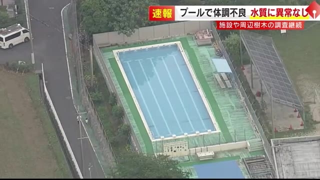 【速報】プールの水質は「異常なし」　小学校のプール開きで児童25人が湿疹・しびれ・腹痛　周辺の樹木なども調査　他の学校でも水質検査を実施　福岡・北九州市