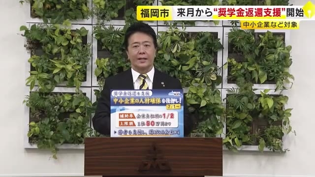 中小企業の「奨学金返還」を支援　福岡市が7月から　企業負担額の半額を補助　人材確保を後押し