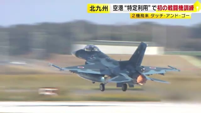 空自築城基地のF-２戦闘機　北九州空港で初のタッチ・アンド・ゴー訓練　昨今の安全保障環境を踏まえた緊急対応などに備え　福岡