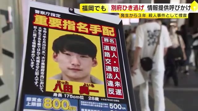 「別府ひき逃げ」発生から３年　福岡でも情報提供呼びかけ　殺人事件として捜査中　福岡市・JR博多駅前
