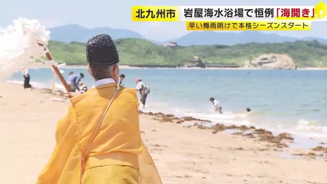 北九州市若松区の岩屋海水浴場で恒例「海開き」　早い梅雨明けで本格シーズンスタート