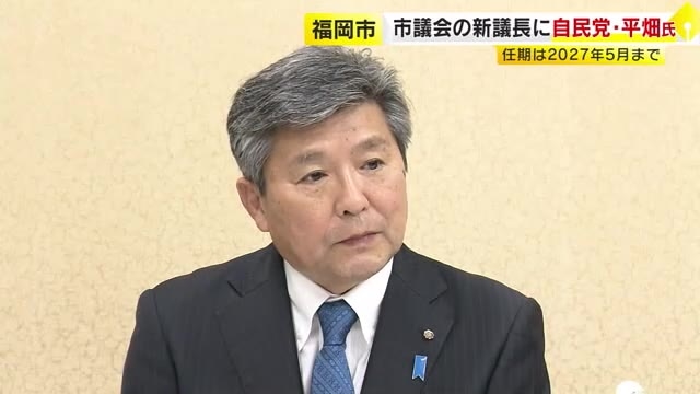 福岡市議会　新議長に自民・平畑氏を選出「意見を申し述べるときは申し述べる」