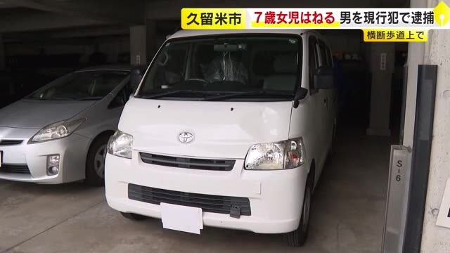 7歳女児が横断歩道で車にはねられる　運転手の男(48)を過失運転致傷の現行犯で逮捕　福岡