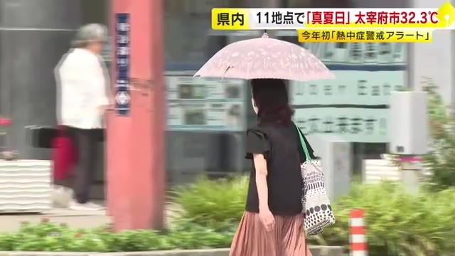 18日　福岡県に今年初「熱中症警戒アラート」　11地点で午前中に「真夏日」　太宰府市32.3℃　行橋市32.1℃