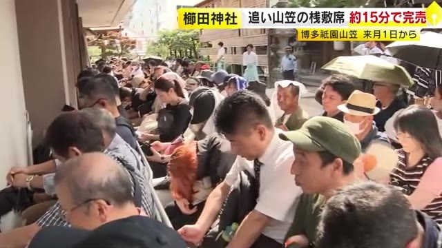 博多祇園山笠フィナーレ　『追い山笠』桟敷券が15分で完売　「勇ましい迫力を期待します」　祭りは7/1～15　福岡