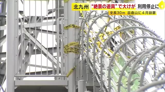 全長30メートルのすべり台で海外観光客が大けが　利用停止に　「スピードが出すぎる」と複数の声　北九州市の皿倉山「絶景の遊具」　福岡
