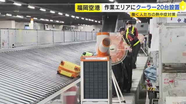 空港で働く人の熱中症を防ぐ　手荷物の仕分けエリアにスポットクーラーなど設置　法改正で職場の対策が義務化　福岡