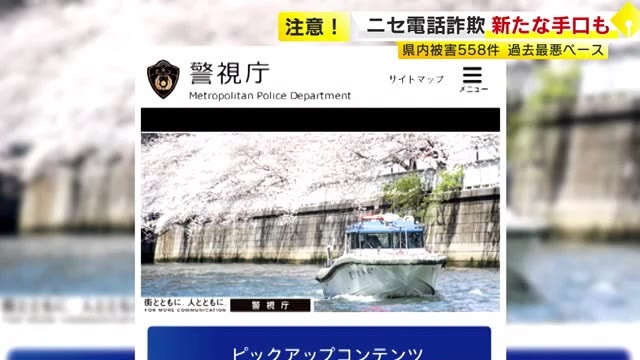 ニセ警察官が“裸の画像”送らせる手口も…ニセ電話詐欺が過去最悪を上回るペース　今年の被害はすでに22.6億円　福岡