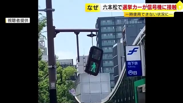 選挙カーが歩行者用信号機に接触　ケーブルでつり下がり…一時使用できない状況に　福岡市