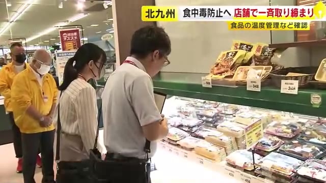 食中毒防止へ　保健所がスーパーなどで一斉取り締まり　温度管理や消費期限をチェック　北九州市
