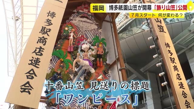 博多祇園山笠が開幕　市内各地で「飾り山笠」公開　JR博多駅前は「決戦立花山」と「ワンピース」　福岡市