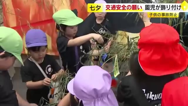 交通安全の願いを短冊に込めて…七夕にあわせて地元の保育園児たち　横断歩道の渡り方も学ぶ　10日から「夏の交通安全運動」　福岡