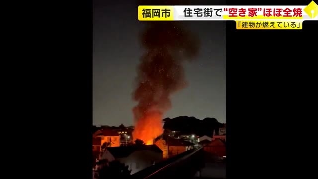 空き家？から炎「建物が燃えている」通報多数　木造平屋建て住宅ほぼ全焼　約１時間半後に鎮火　福岡市