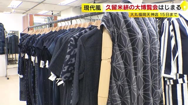 大丸福岡天神店で「久留米絣大博覧会」　織元と問屋19社が出店し展示・即売　再注目「もんぺ」や現代風「羽織」など　7月15日まで　福岡市