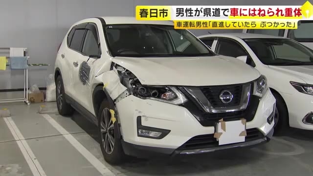 「直進していたらぶつかった」40代男性が普通乗用車にはねられる　意識不明の重体　片側2車線の車道歩いていたか　福岡・春日市