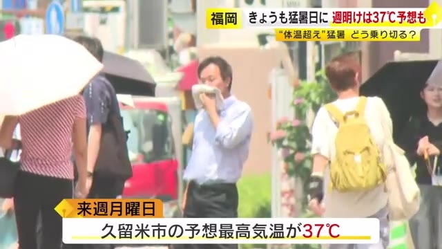 週明けには久留米市で37℃予想も　福岡県内に「熱中症警戒アラート」“危険な暑さ”続く　エアコン使用や水分補給など呼びかけ