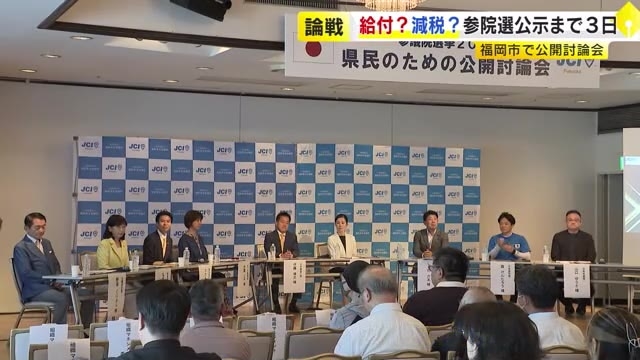 参院選・福岡選挙区　「2万円給付」か「減税」か…　立候補予定者らが公開討論会　経済対策など論戦