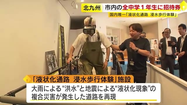 北九州市内すべての中学1年生に防災体験施設の招待券　国内唯一「洪水と液状化の道路」を再現　関門海峡ミュージアム