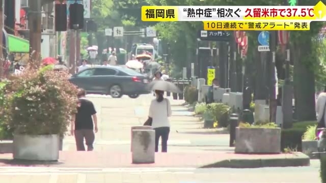 久留米市で37.5℃・大牟田市で36.6℃…福岡県内各地で猛暑日に　10日連続「熱中症警戒アラート」救急搬送も相次ぐ