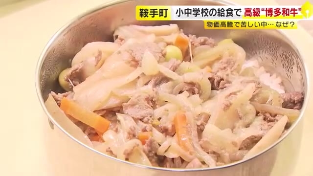 「高級な味！」子供たちが満面の笑み…100グラム約800円「博多和牛」が給食に　地元の卸売業者が無償提供　福岡・鞍手町