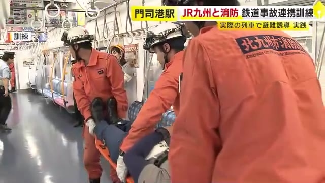 “踏切事故で列車が立ち往生”を想定し訓練　JR九州と消防が参加　避難・誘導の手順など確認　北九州市