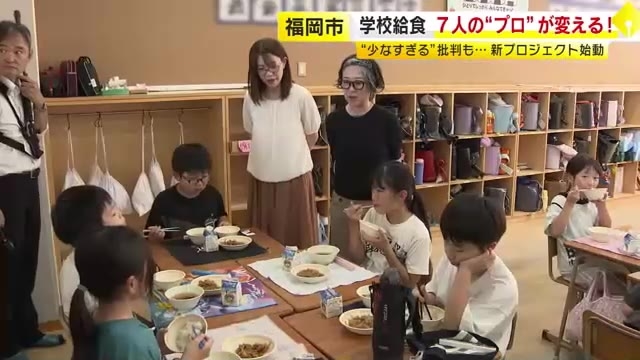 「唐揚げ1個」批判受け…“食のプロ”7人が「学校給食変える」プロジェクト　教室で実食して民間のアイデア反映へ　福岡市