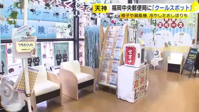 きっかけは“熱中症”　福岡市・天神の郵便局に「クールスポット」　誰でも自由に涼める　椅子・扇風機・冷やしたおしぼりも
