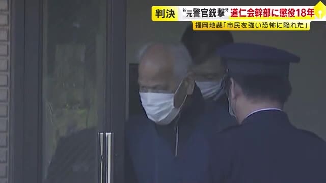 対立する暴力団幹部と間違え元警察官を銃撃　指示役の道仁会幹部に懲役18年判決　実行役の組幹部に懲役17年判決　「暴力団特有の反社会的な動機」　福岡地裁