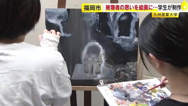 【戦後80年】被爆者の「声」が絵画に　言葉だけでは伝えきれない思いをキャンバスに表現　原爆投下当日の様子も　九州産業大の学生　福岡