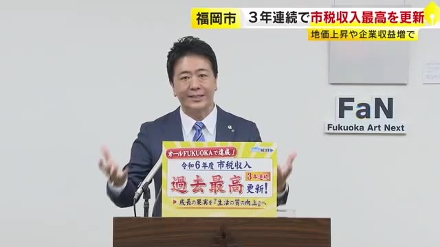 福岡市の市税収入約3837億円　3年連続で過去最高を更新へ　地価上昇や企業収益増「学校給食無償化や5歳児健診など進める」