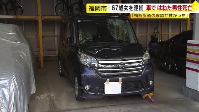 「確認が甘かった」横断歩道渡っていた男性はねられ死亡　軽乗用車運転の女（67）を逮捕　交差点で右折しようとして　福岡